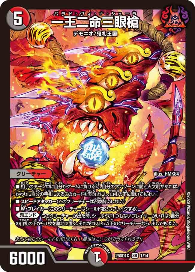 一王二命三眼槍(DM26SD1C1/14)